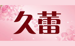 久蕾