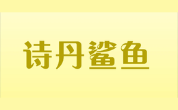 诗丹鲨鱼
