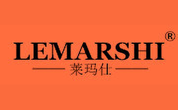 莱玛仕lemarshi