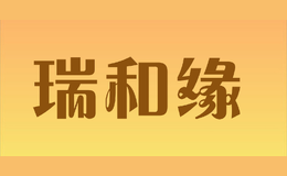 瑞和缘