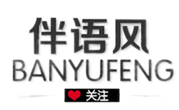 伴语风