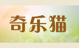 奇乐猫