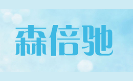 森倍驰sanpoints