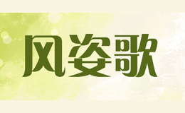 风姿歌