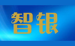 智银zhiyin