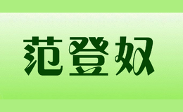 范登奴