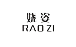 娆姿