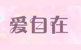爱自在
