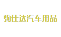 驹仕达汽车用品