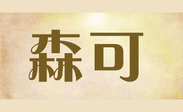 森可senke