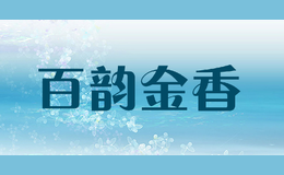 百韵金香