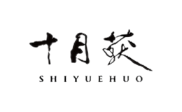 ʮ»shiyuehuo