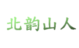 北韵山人