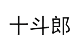 十斗郎