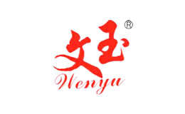 文玉wenyu