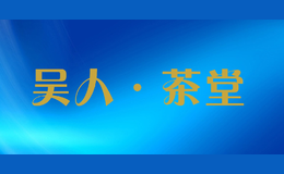 ˡwu ren cha tang