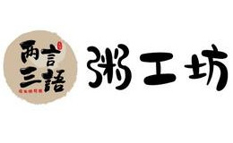 两言三语粥工坊