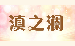 滇之澜