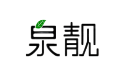 泉靓