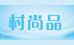 村尚品cunshangpin