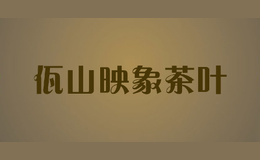佤山映象茶叶