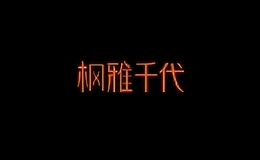 ����ǧ��