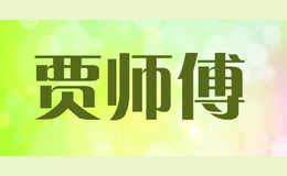 贾师傅jiashifu