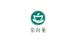 荣向苑