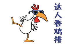 达人香鸡排
