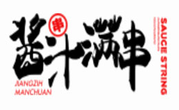酱汁满串