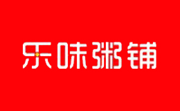 乐味粥铺