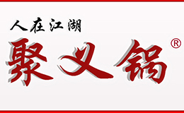聚义锅