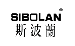 斯波兰sibolan