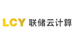 联储云计算lcy
