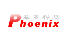 菲菱科思phoenix