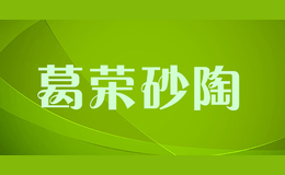 葛荣砂陶
