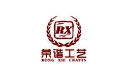 荣谐工艺