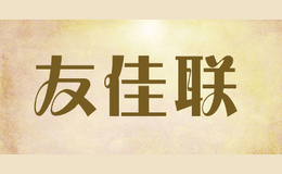 友佳联tpst