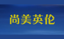 尚美英伦shangmei