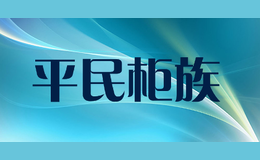 ƽ�����pingminguizu