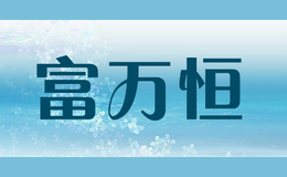 �����fuwanheng