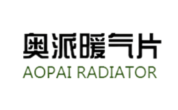 奥派暖气片aopai
