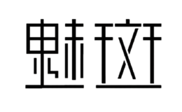 魅斑my bun