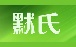 默氏