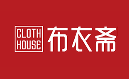 布衣斋clothhouse