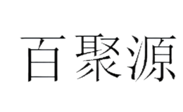 �پ�Դbaijuyuan
