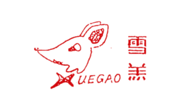 雪羔xuegao