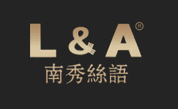 南秀丝语l&a