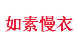如素慢衣