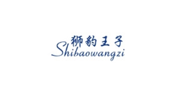 狮豹王子